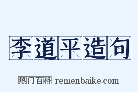 李道平造句是什么意思的图片